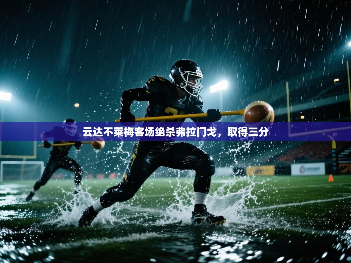 云达不莱梅客场绝杀弗拉门戈，取得三分  第1张