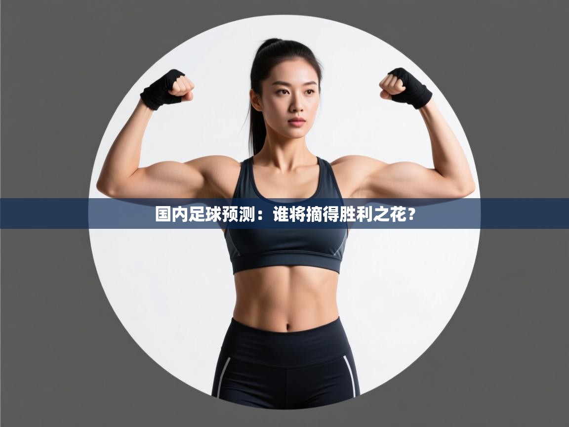 国内足球预测:谁将摘得胜利之花? 第1张