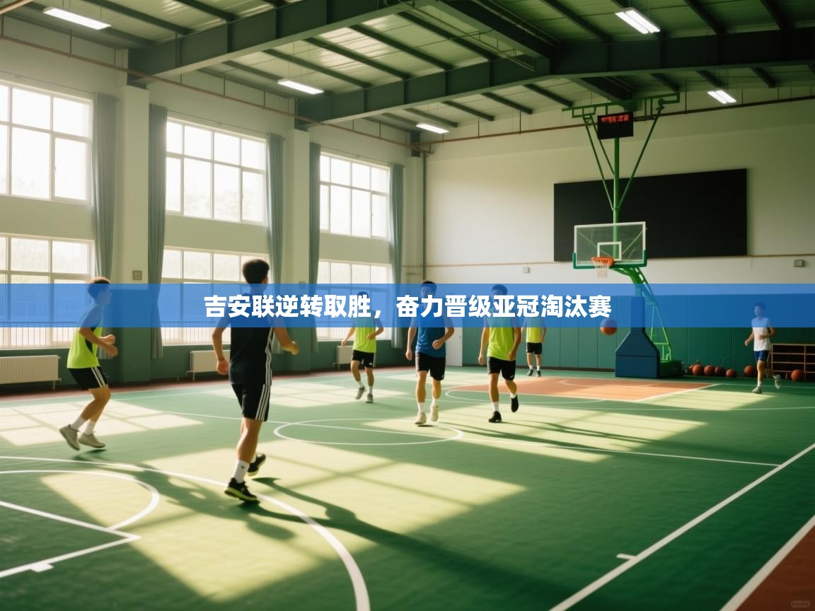 吉安联逆转取胜，奋力晋级亚冠淘汰赛  第1张