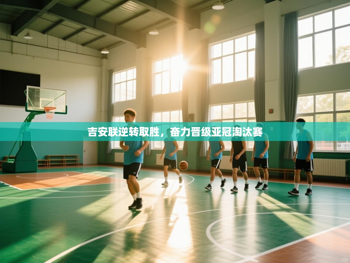 吉安联逆转取胜，奋力晋级亚冠淘汰赛  第2张