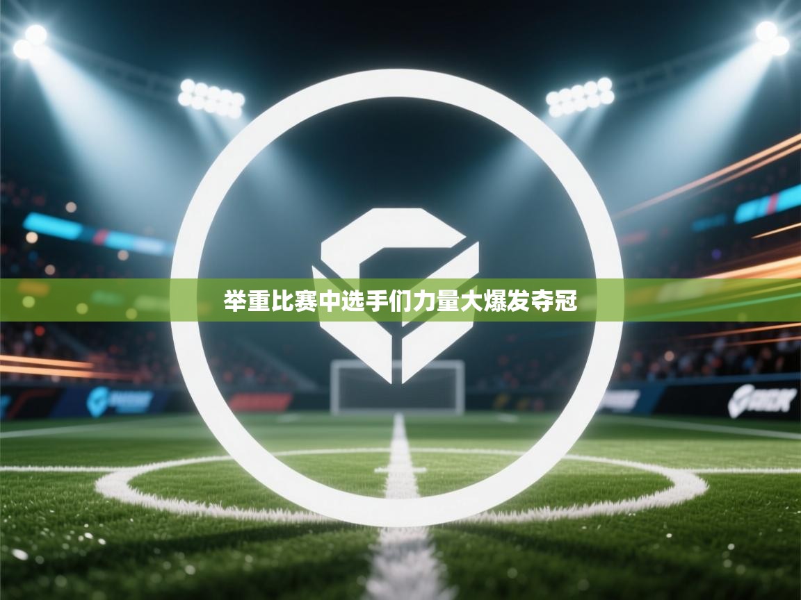 举重比赛中选手们力量大爆发夺冠  第2张