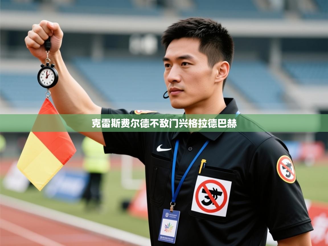 克雷斯费尔德不敌门兴格拉德巴赫  第2张