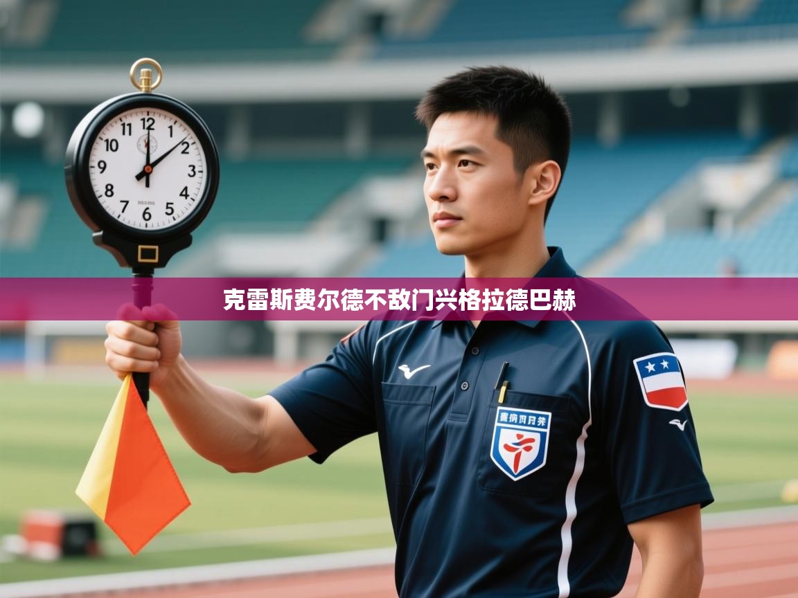 克雷斯费尔德不敌门兴格拉德巴赫  第1张