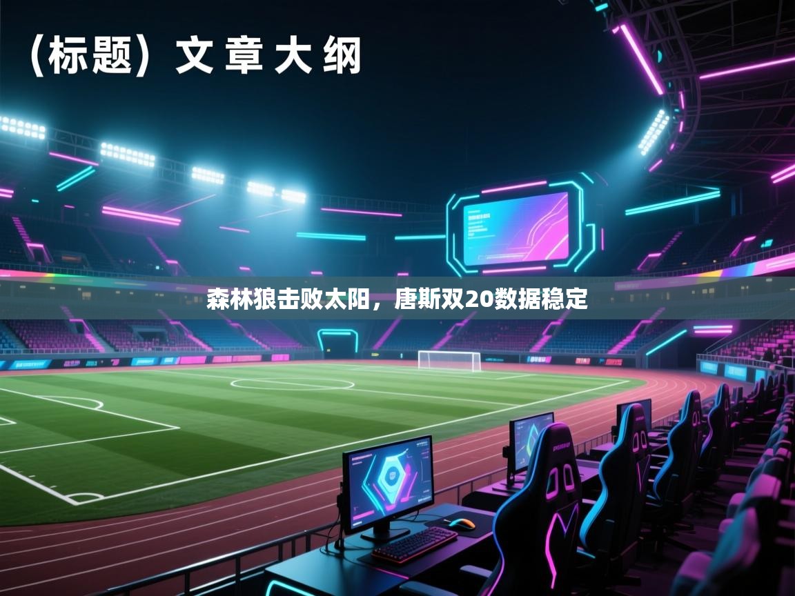 森林狼击败太阳，唐斯双20数据稳定  第1张