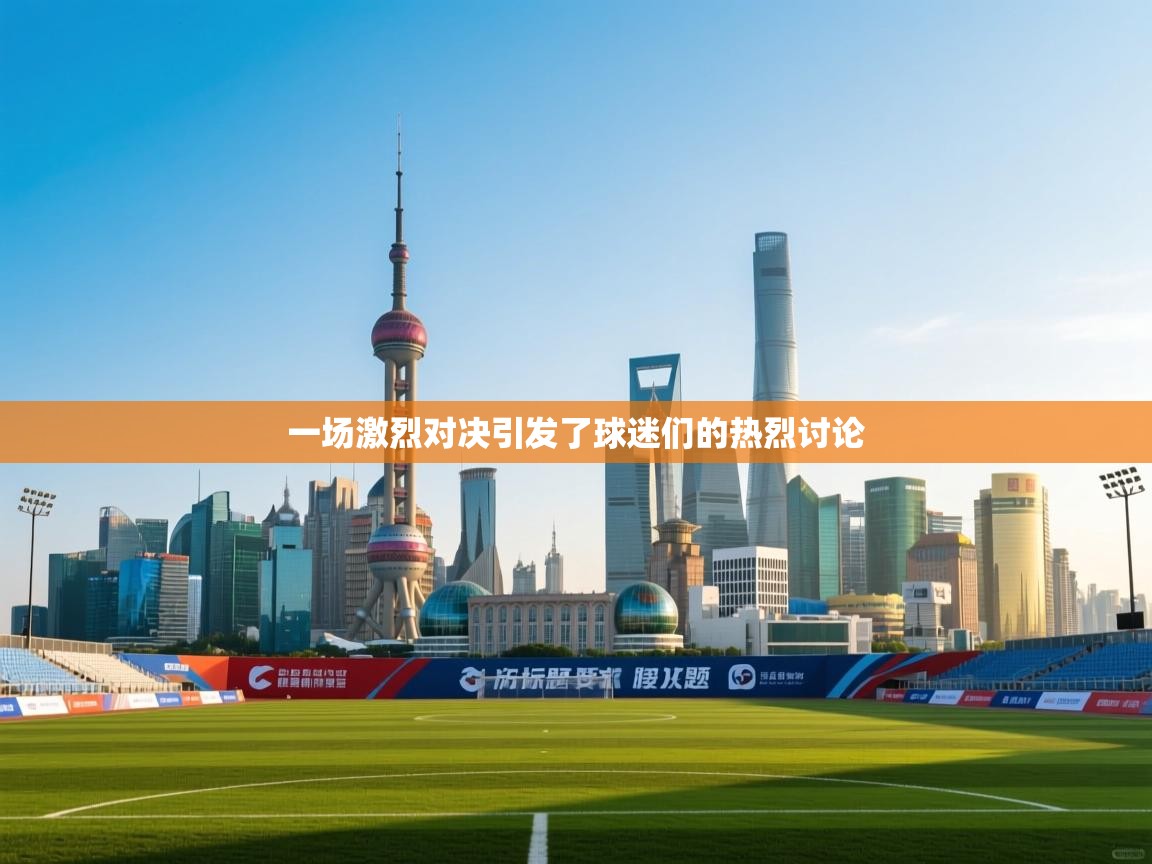 一场激烈对决引发了球迷们的热烈讨论 第1张