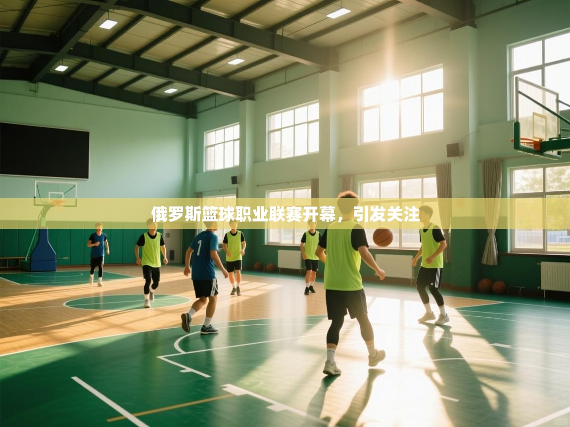 俄罗斯篮球职业联赛开幕,引发关注 第2张