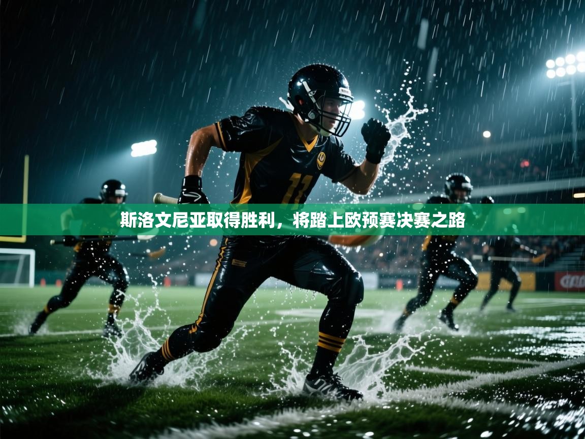 斯洛文尼亚取得胜利，将踏上欧预赛决赛之路  第2张