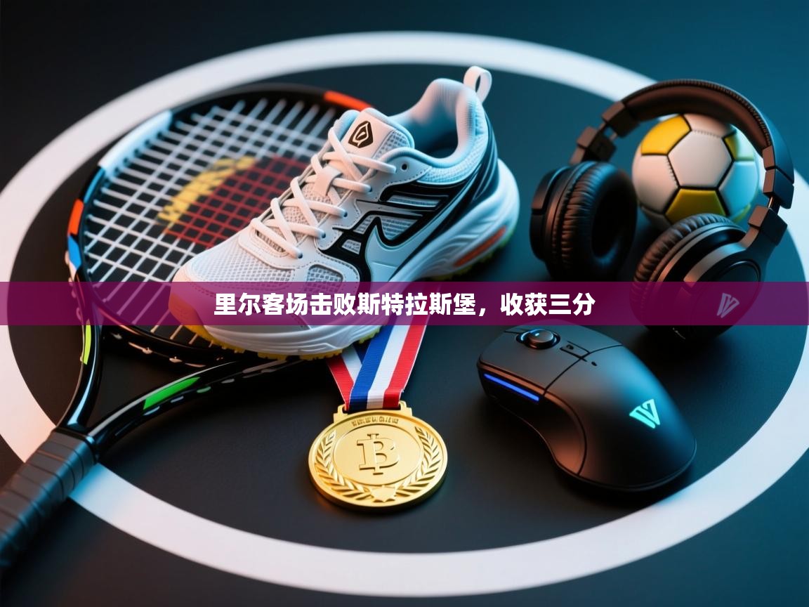 里尔客场击败斯特拉斯堡,收获三分 第1张