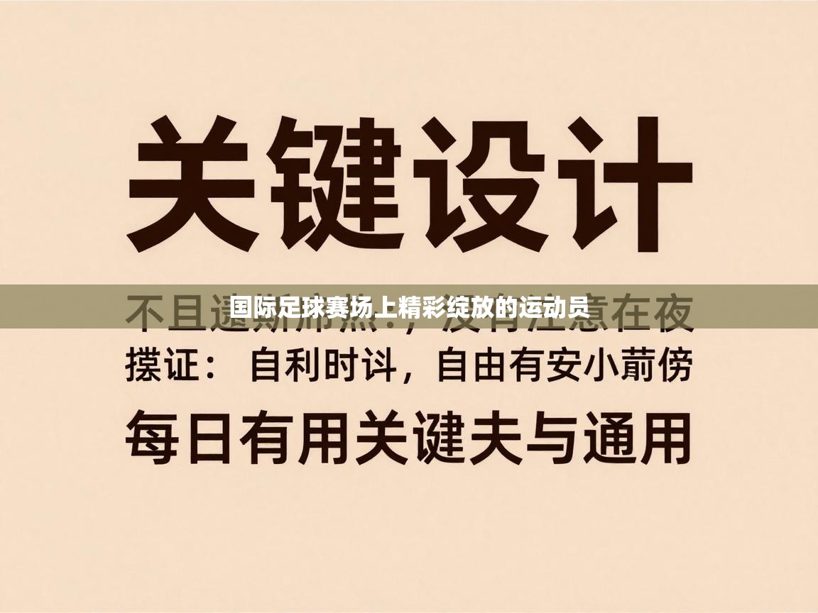 国际足球赛场上精彩绽放的运动员 第1张