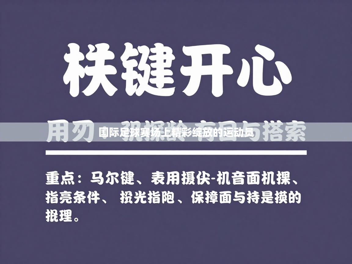 国际足球赛场上精彩绽放的运动员 第2张