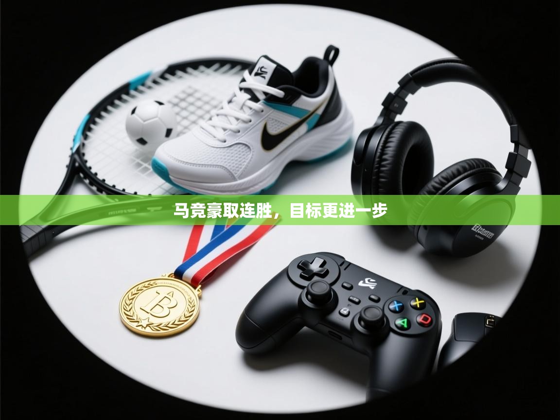 马竞豪取连胜，目标更进一步  第1张