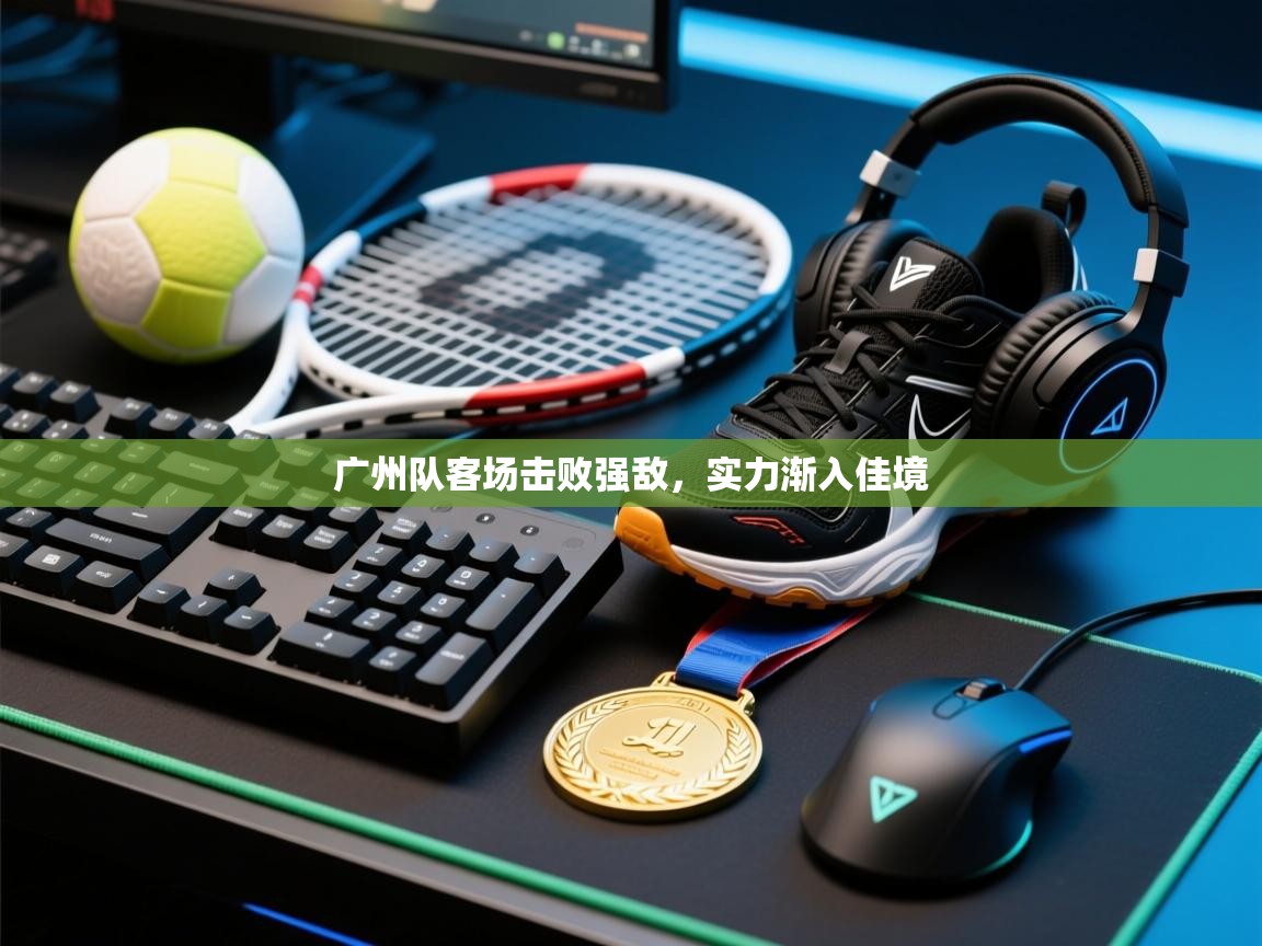 广州队客场击败强敌,实力渐入佳境 第2张