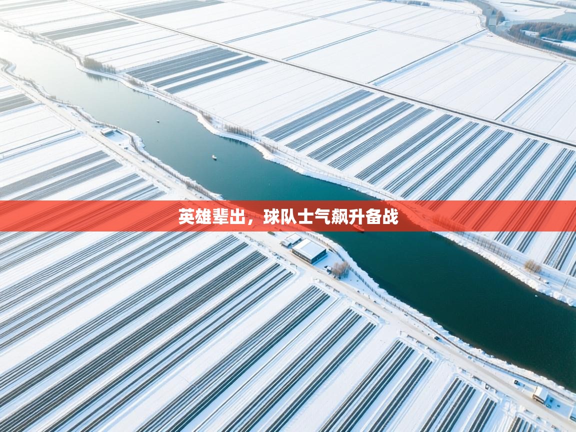 英雄辈出，球队士气飙升备战  第1张