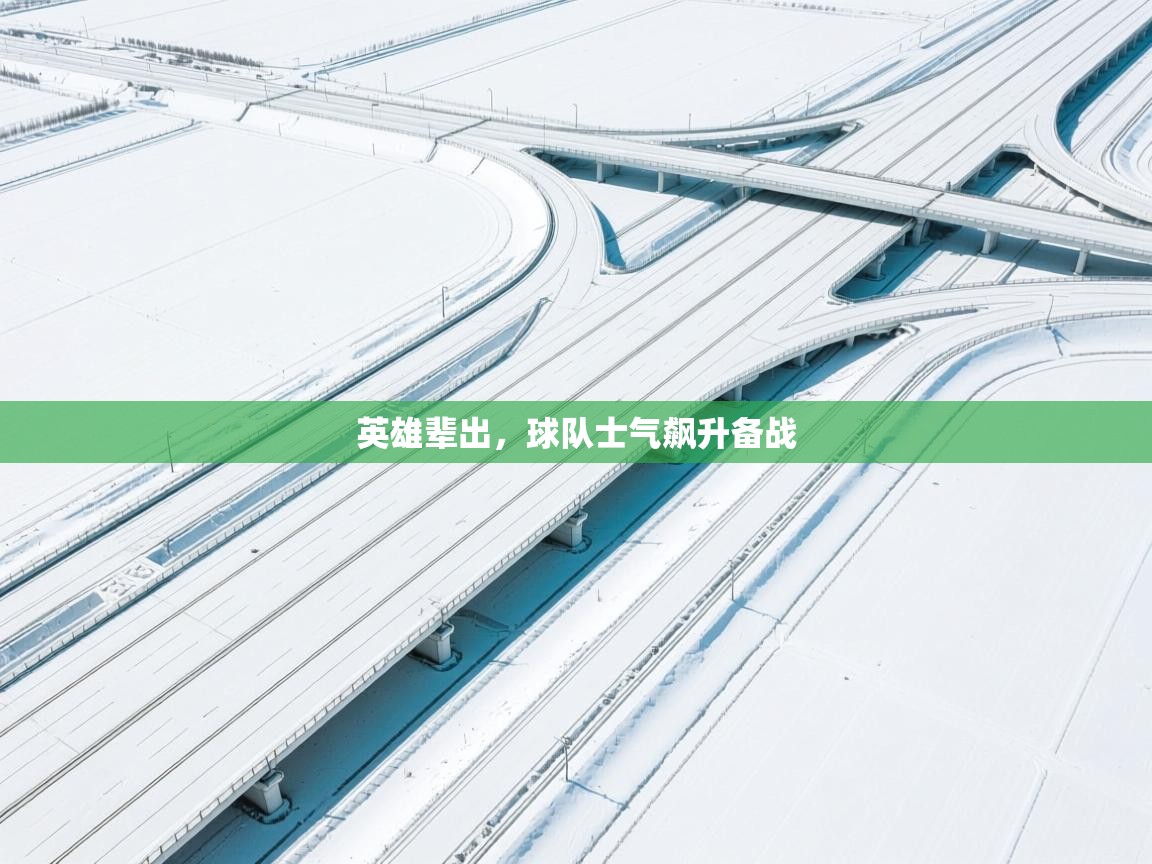 英雄辈出，球队士气飙升备战  第2张