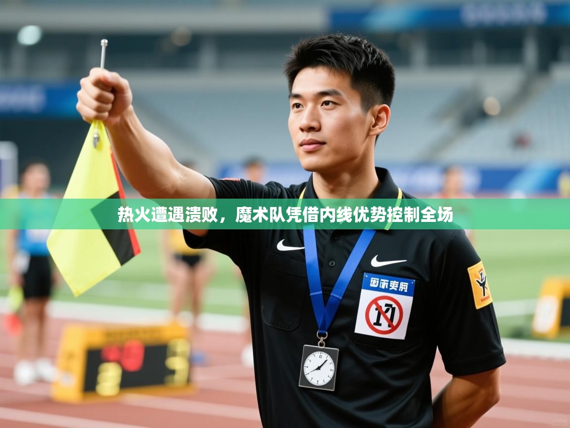热火遭遇溃败，魔术队凭借内线优势控制全场  第1张