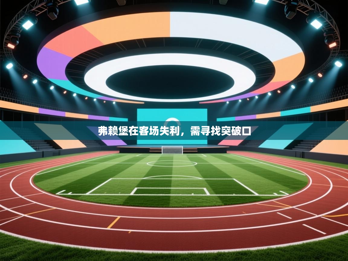 弗赖堡在客场失利，需寻找突破口  第1张