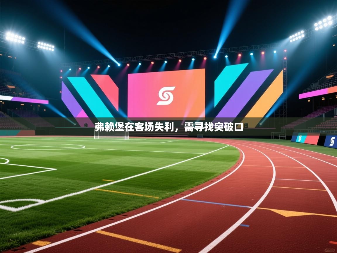 弗赖堡在客场失利，需寻找突破口  第2张