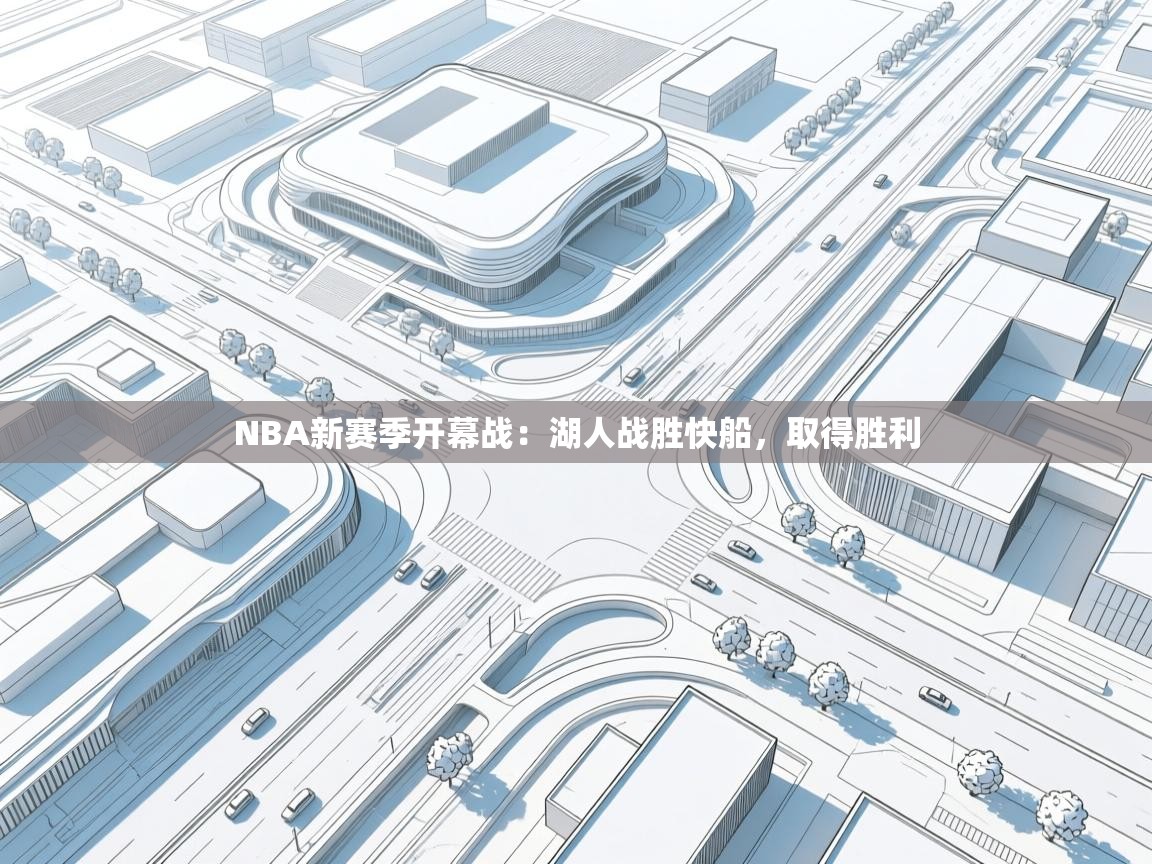 NBA新赛季开幕战：湖人战胜快船，取得胜利  第1张