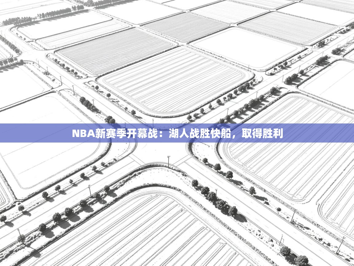 NBA新赛季开幕战：湖人战胜快船，取得胜利  第2张