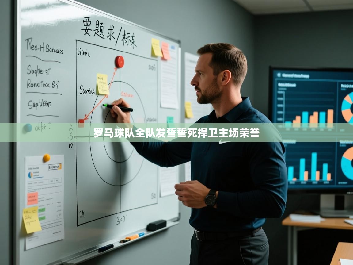 罗马球队全队发誓誓死捍卫主场荣誉  第2张