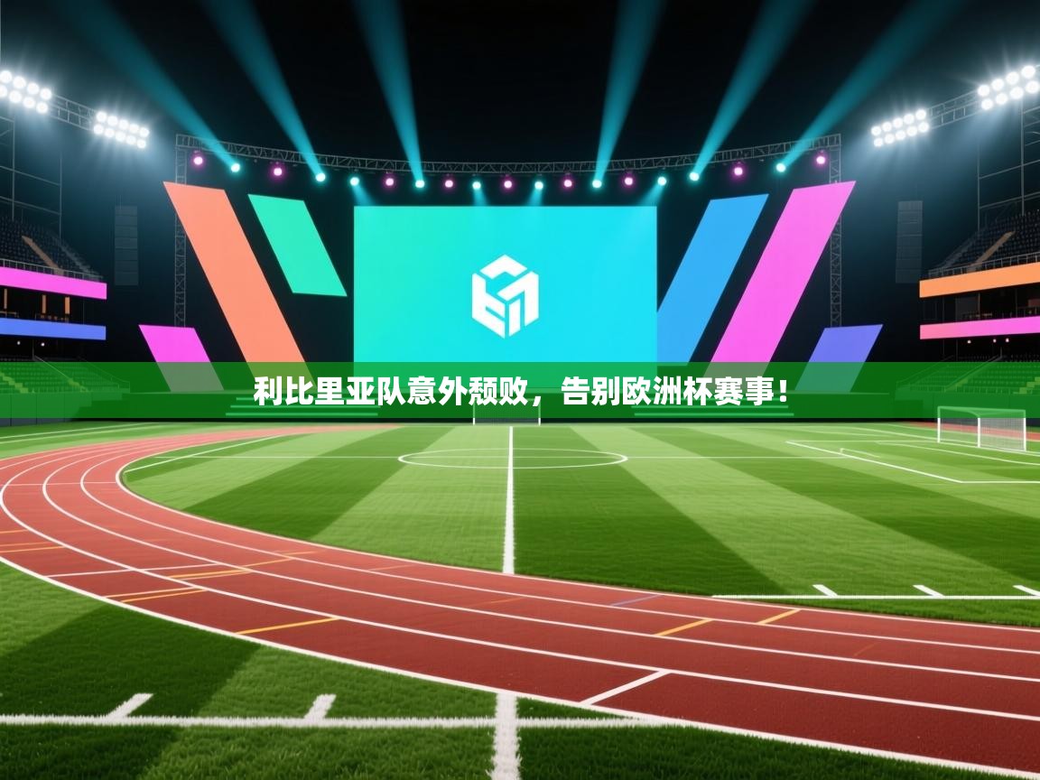 利比里亚队意外颓败，告别欧洲杯赛事！  第2张