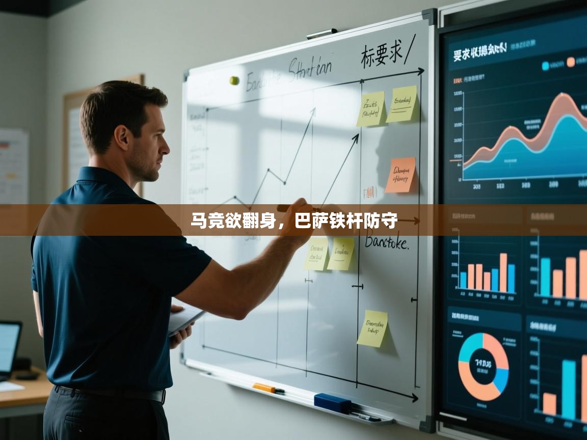 马竞欲翻身，巴萨铁杆防守  第1张