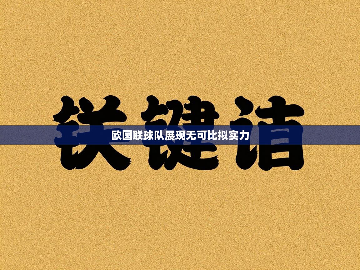欧国联球队展现无可比拟实力  第1张