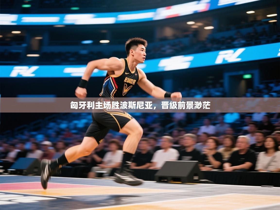 匈牙利主场胜波斯尼亚，晋级前景渺茫  第2张