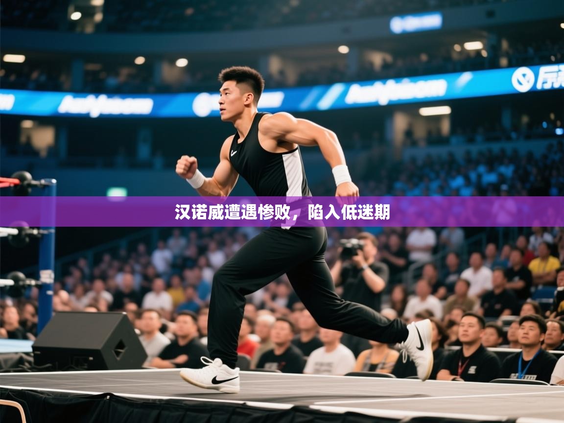 汉诺威遭遇惨败,陷入低迷期 第1张