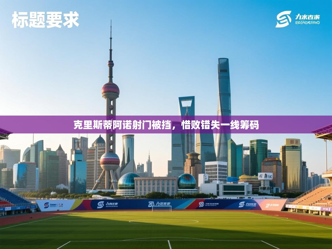 克里斯蒂阿诺射门被挡，惜败错失一线筹码  第1张