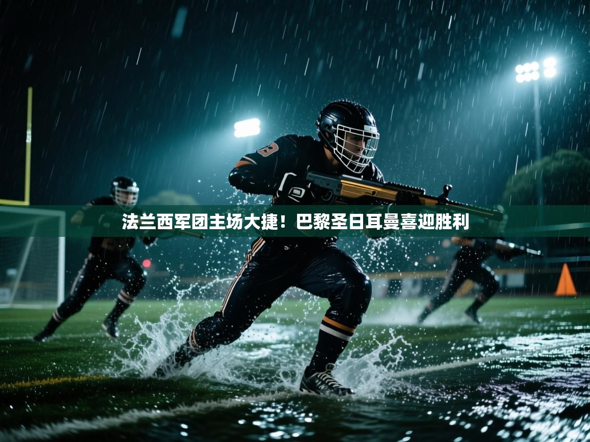 法兰西军团主场大捷！巴黎圣日耳曼喜迎胜利  第1张