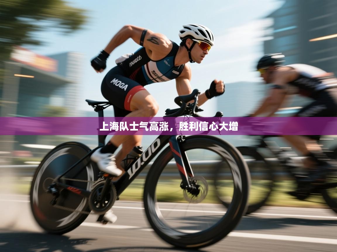 上海队士气高涨，胜利信心大增  第1张