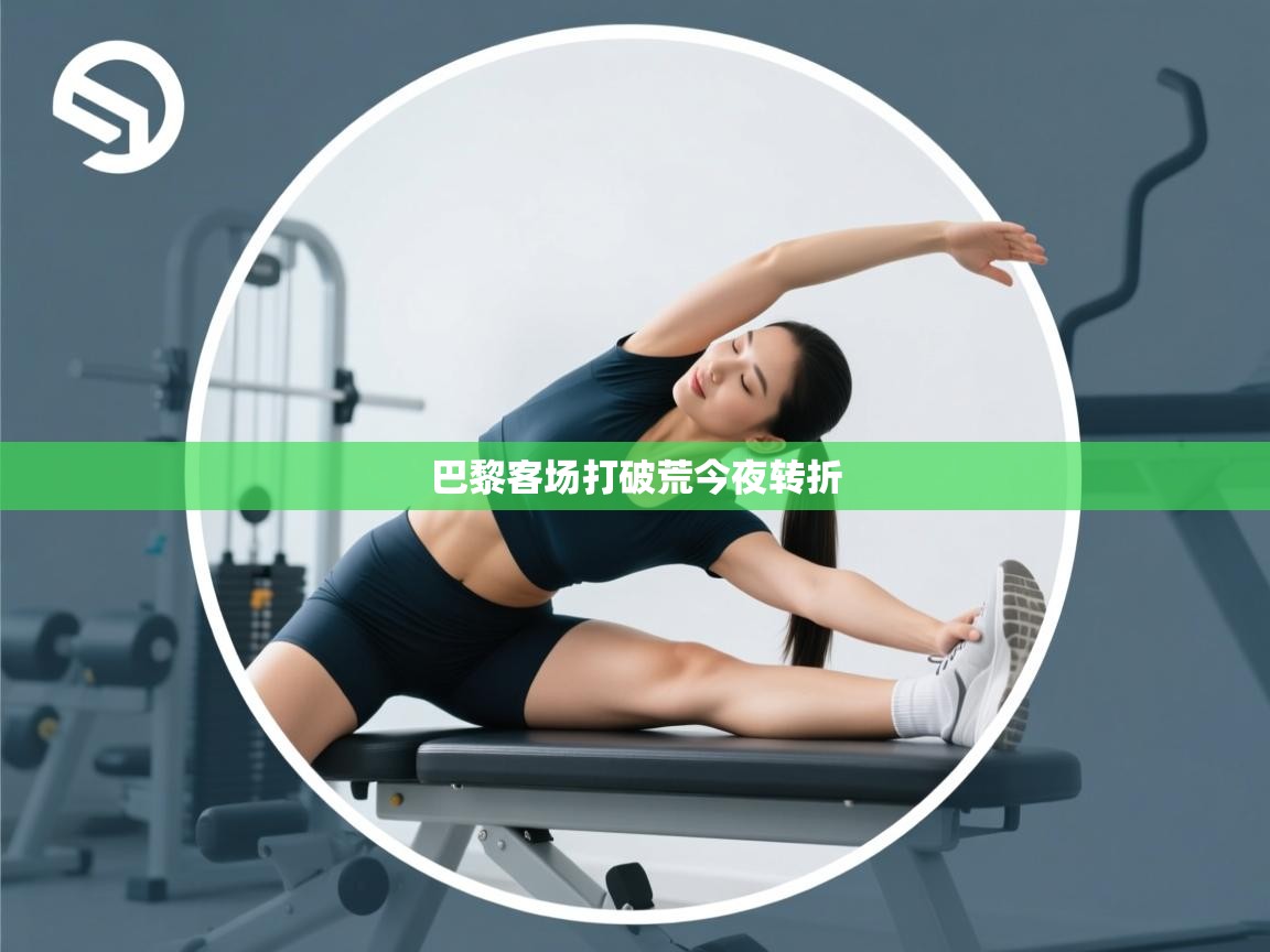 巴黎客场打破荒今夜转折  第2张