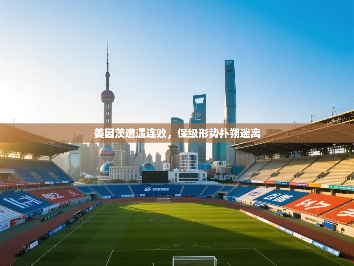 美因茨遭遇连败，保级形势扑朔迷离  第1张