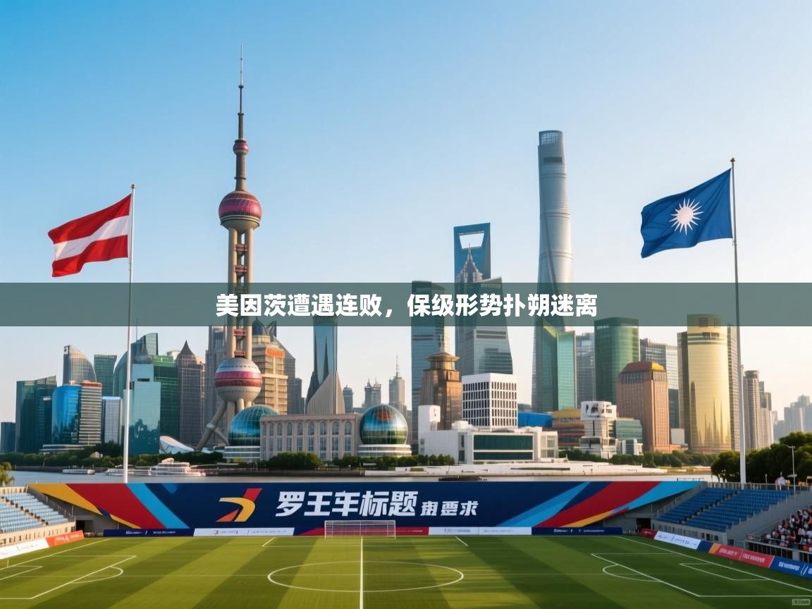 美因茨遭遇连败，保级形势扑朔迷离  第2张