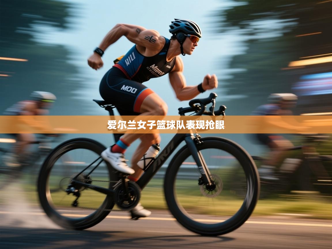 爱尔兰女子篮球队表现抢眼  第2张