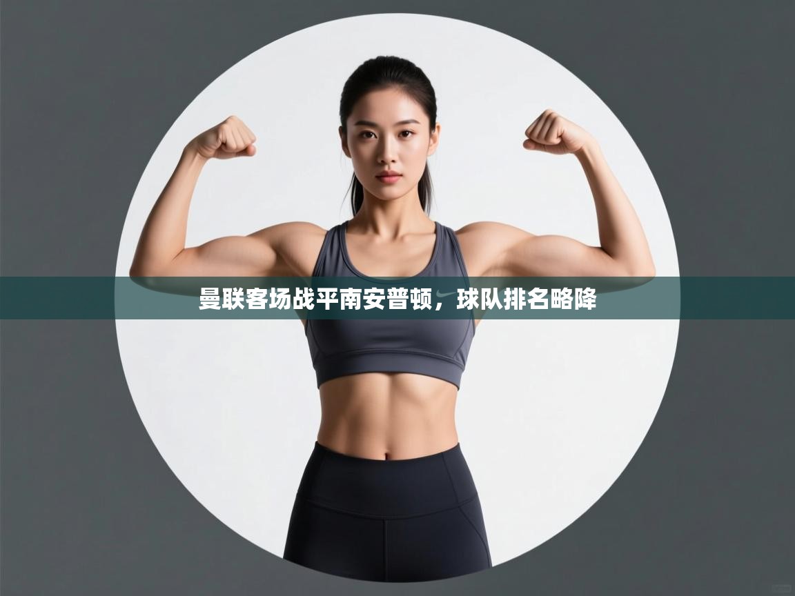 曼联客场战平南安普顿，球队排名略降  第1张