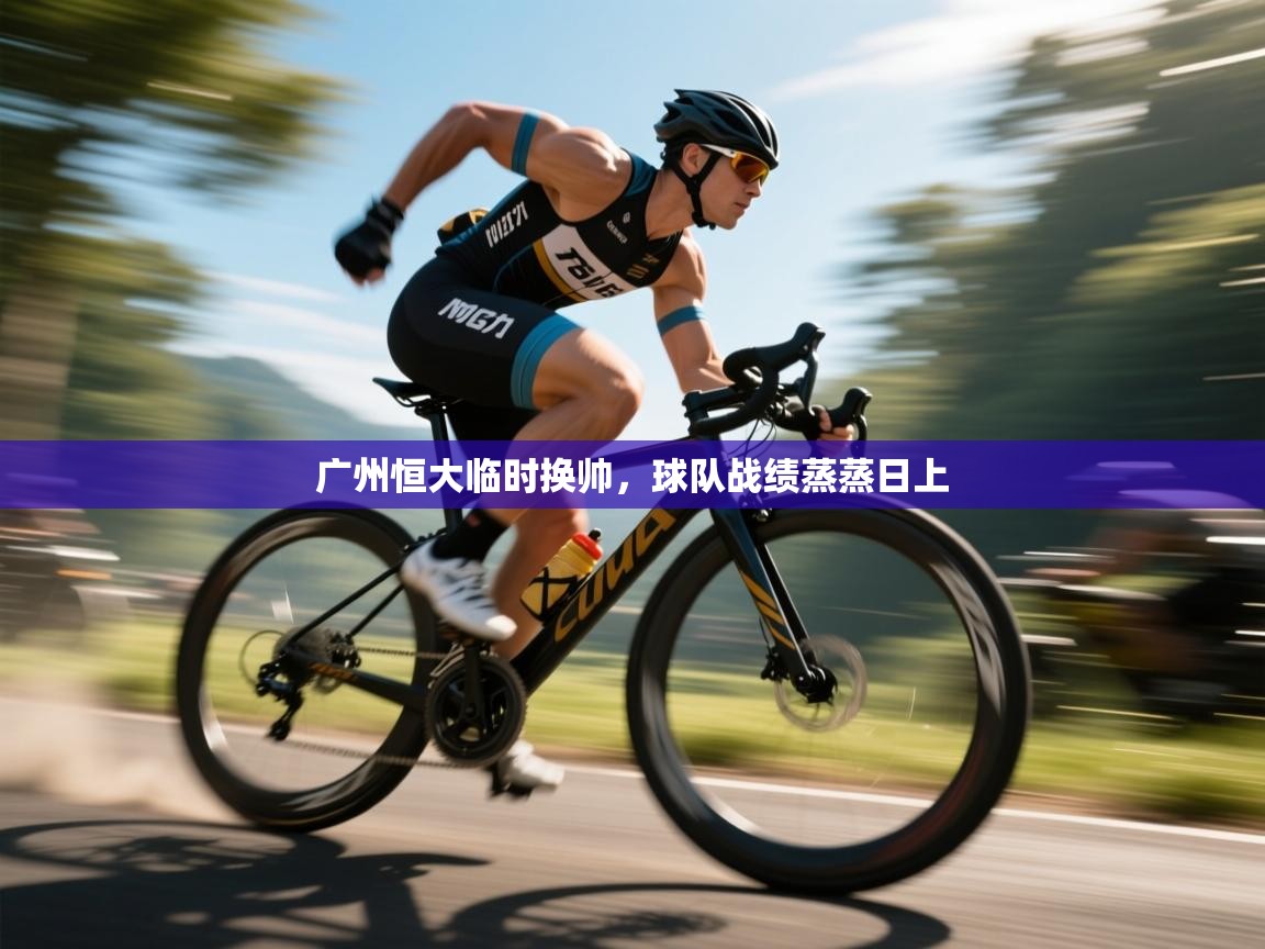 广州恒大临时换帅，球队战绩蒸蒸日上  第1张