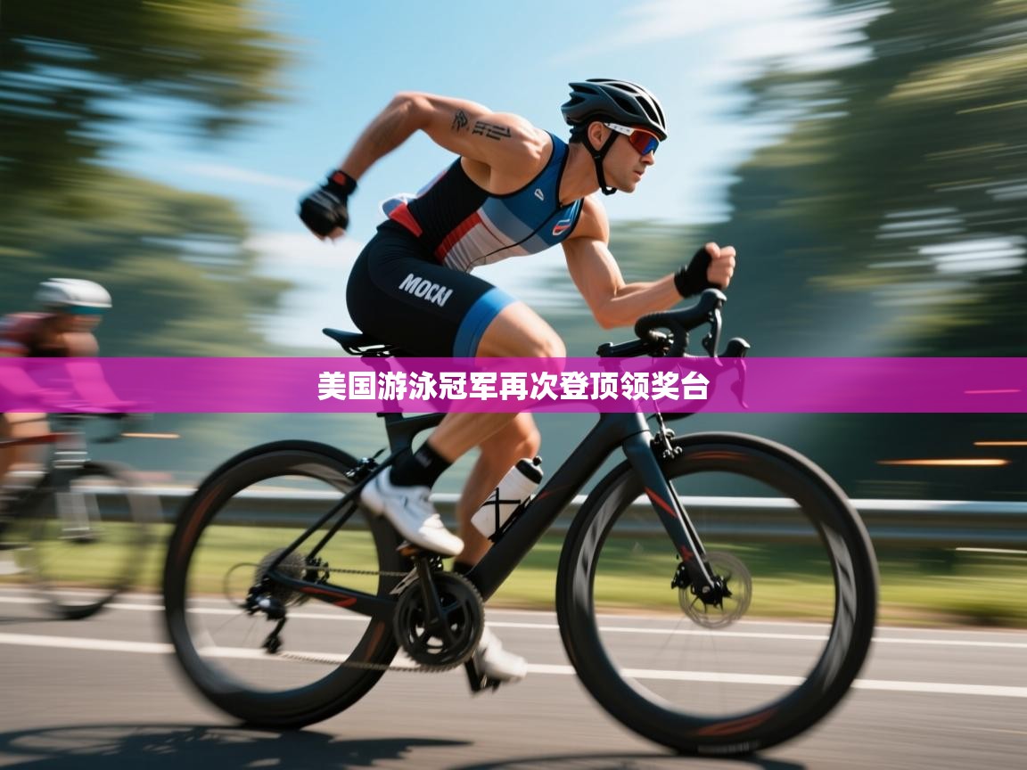 美国游泳冠军再次登顶领奖台  第2张