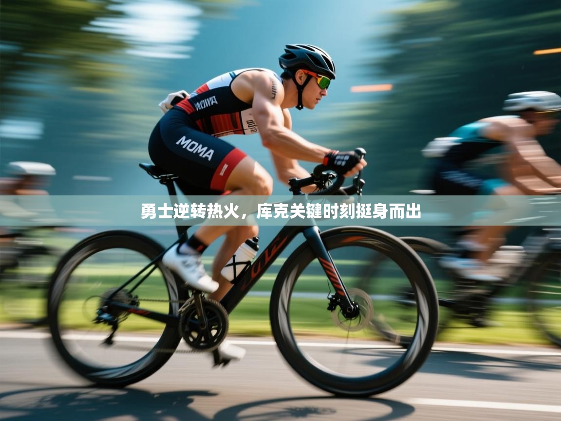 勇士逆转热火，库克关键时刻挺身而出  第1张