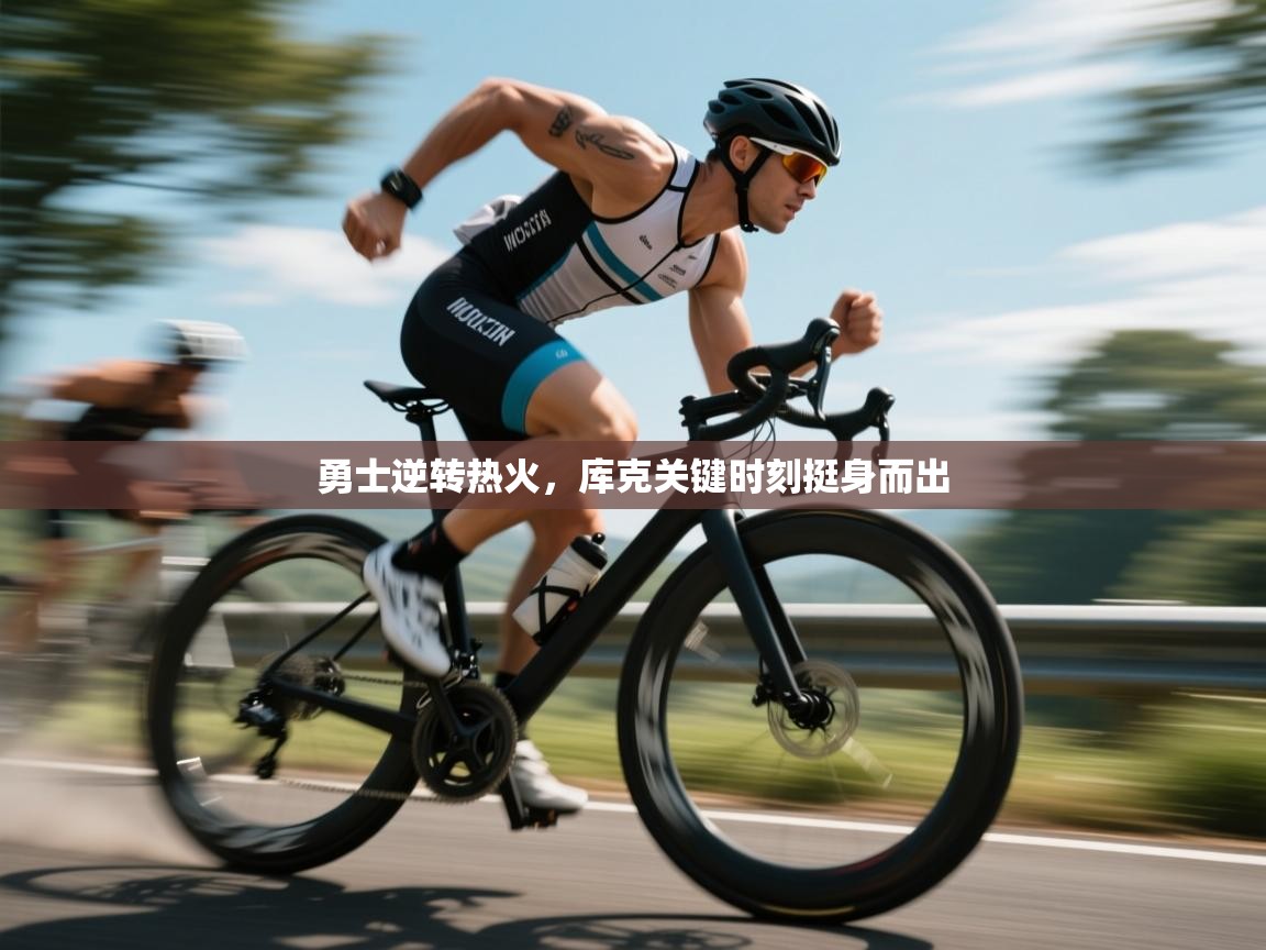 勇士逆转热火，库克关键时刻挺身而出  第2张