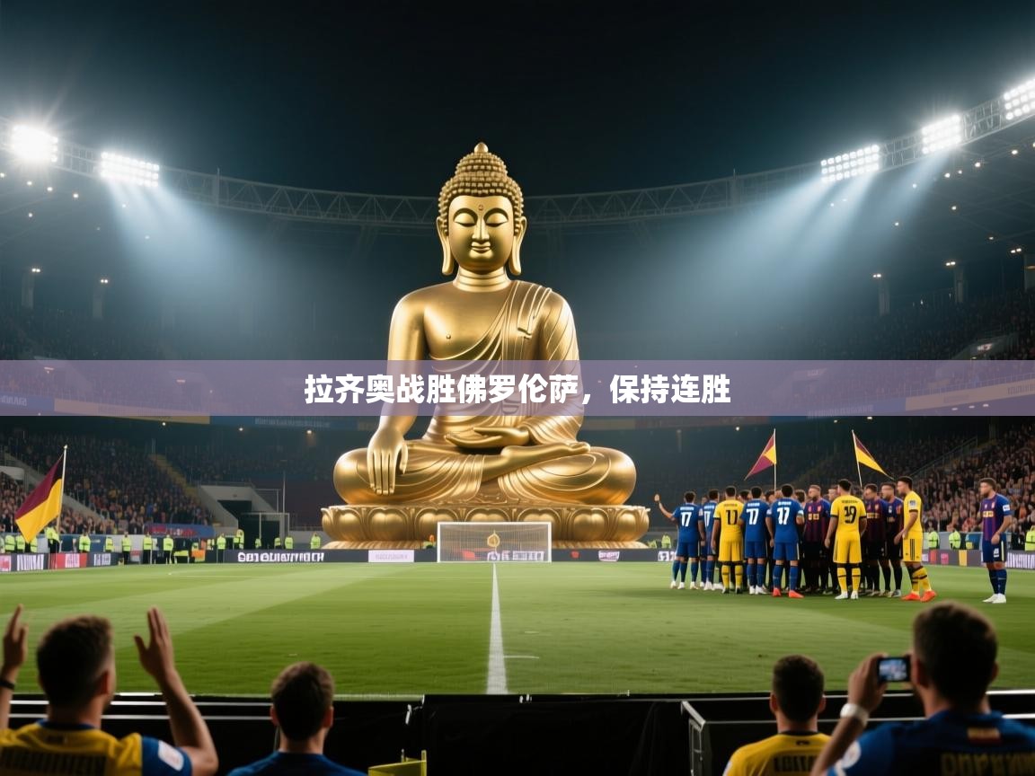 拉齐奥战胜佛罗伦萨，保持连胜  第1张