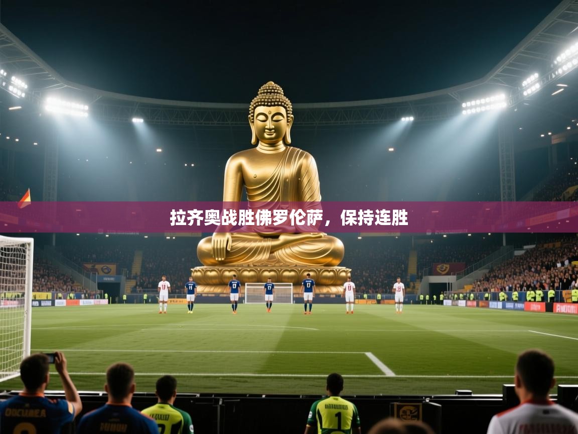 拉齐奥战胜佛罗伦萨，保持连胜  第2张