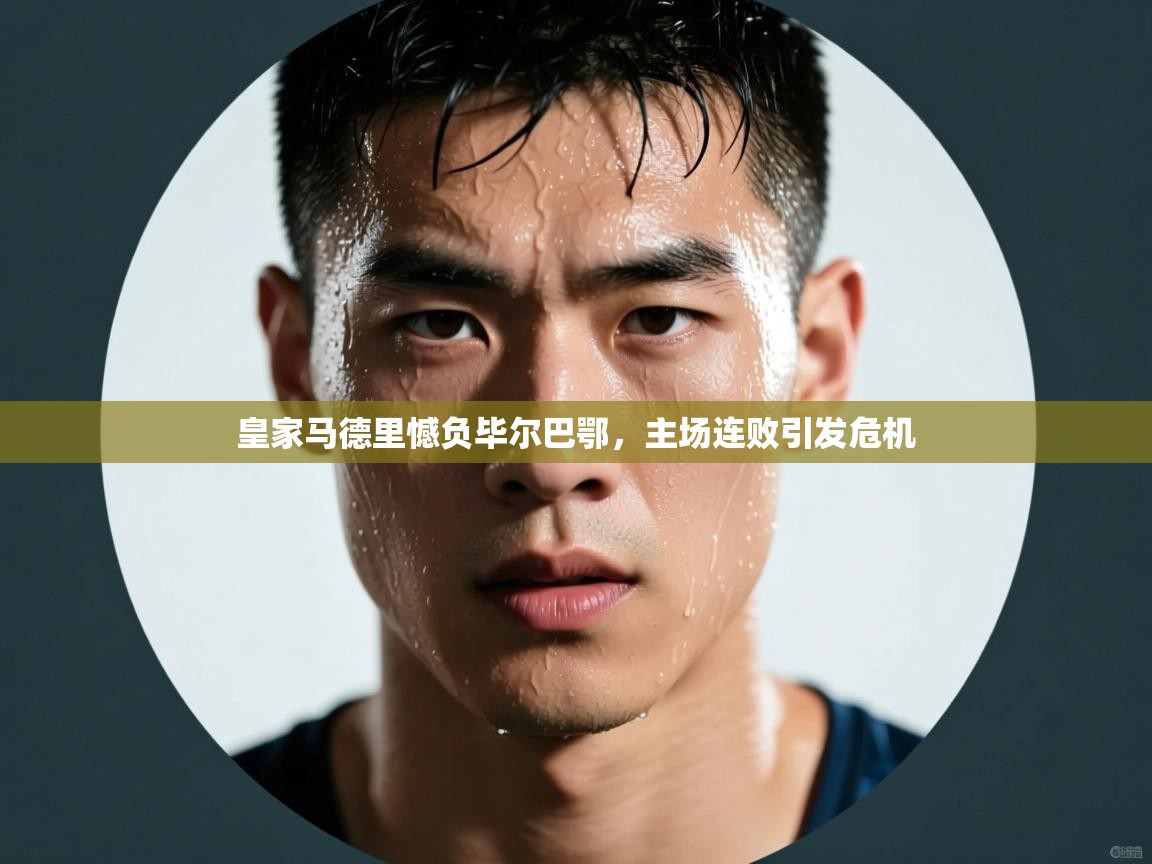 皇家马德里憾负毕尔巴鄂，主场连败引发危机  第2张