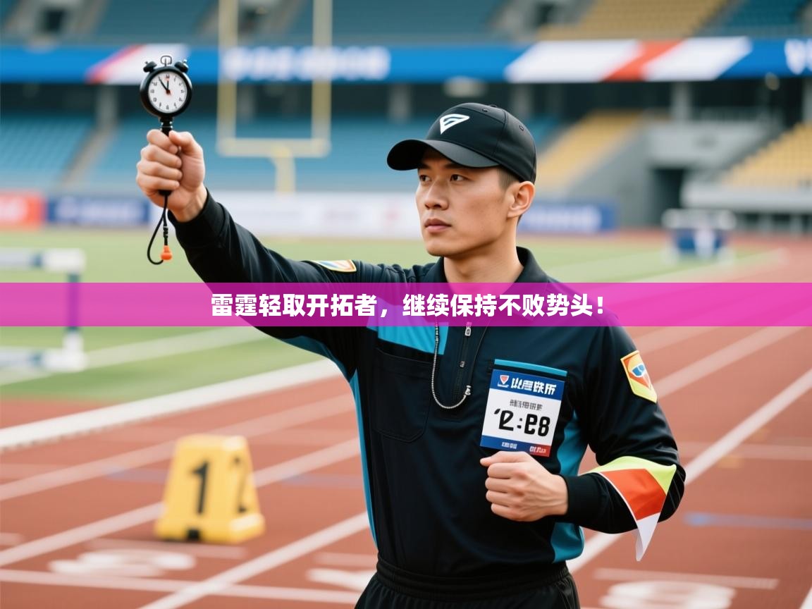 雷霆轻取开拓者，继续保持不败势头！  第2张