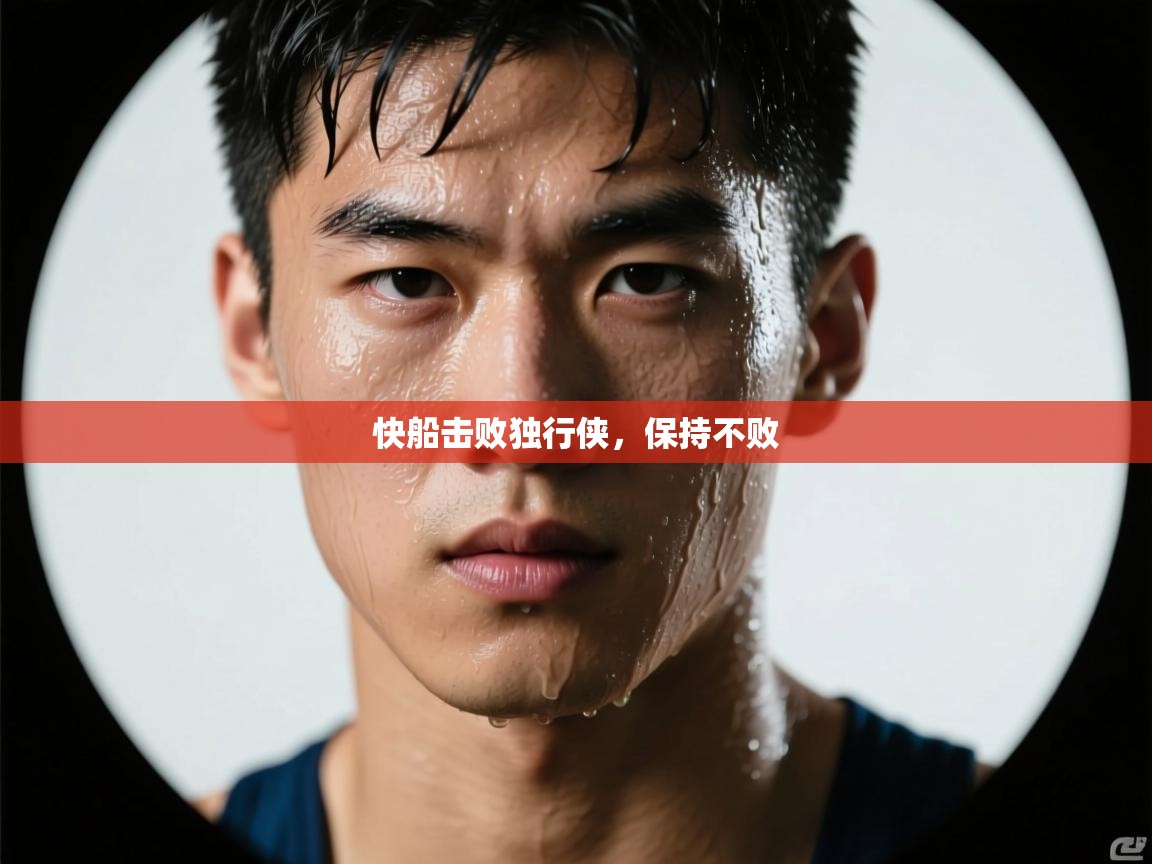 快船击败独行侠，保持不败  第1张