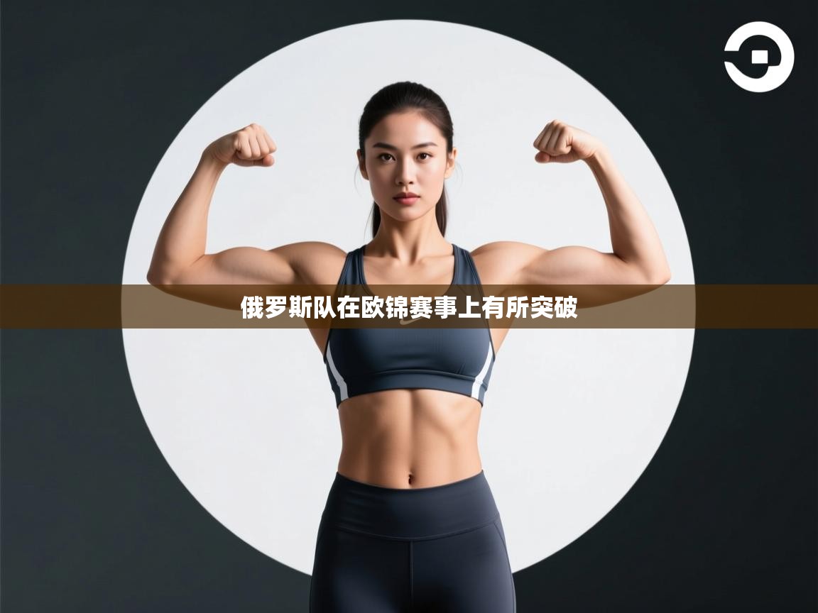 俄罗斯队在欧锦赛事上有所突破 第2张