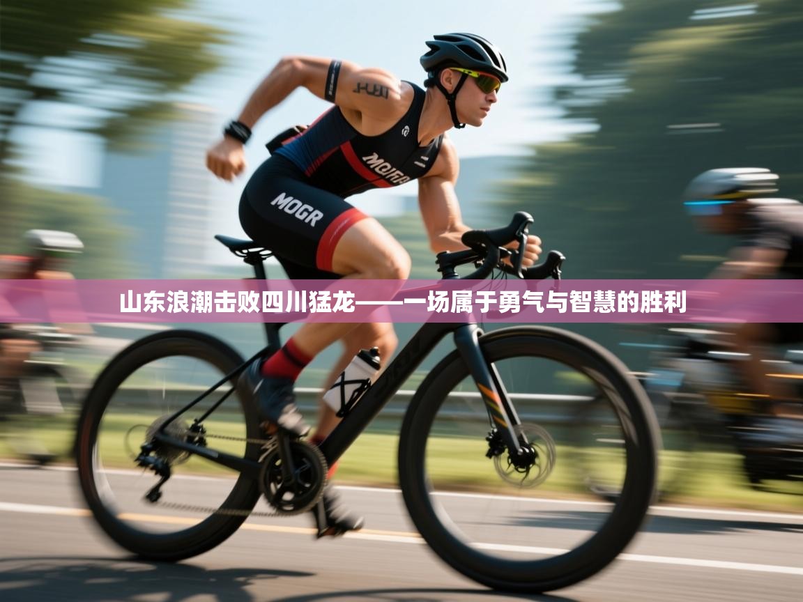 山东浪潮击败四川猛龙——一场属于勇气与智慧的胜利 第1张