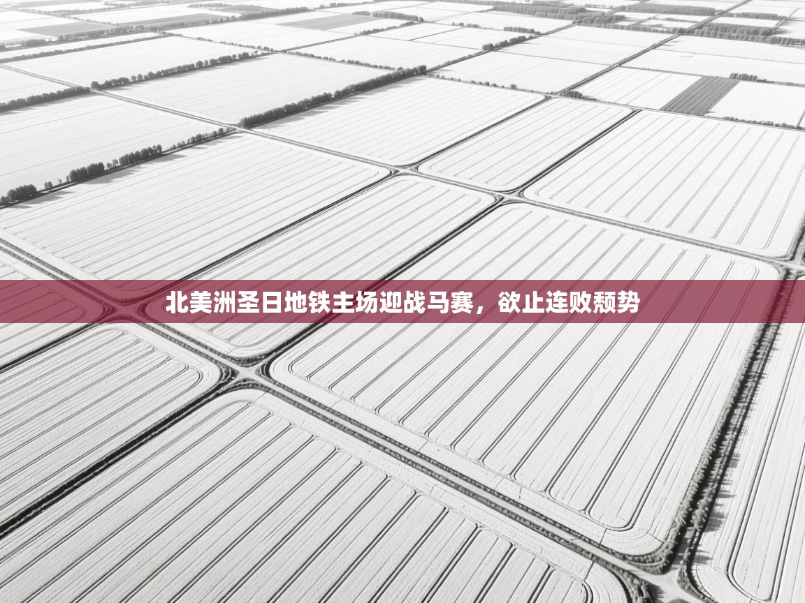 北美洲圣日地铁主场迎战马赛,欲止连败颓势 第1张