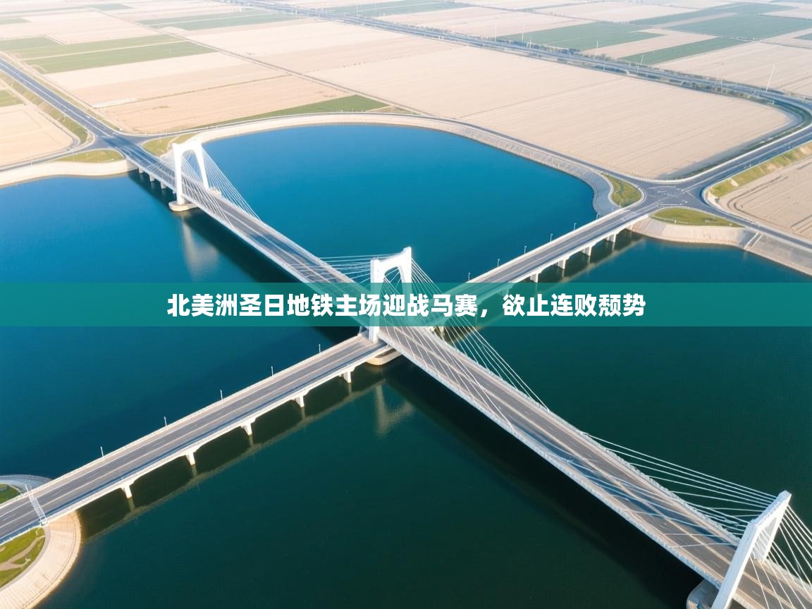 北美洲圣日地铁主场迎战马赛,欲止连败颓势 第2张